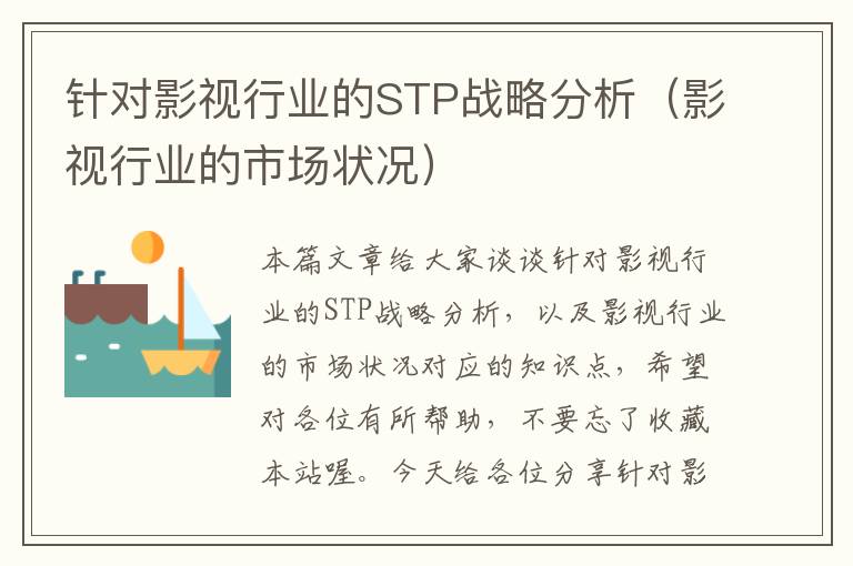 针对影视行业的STP战略分析（影视行业的市场状况）