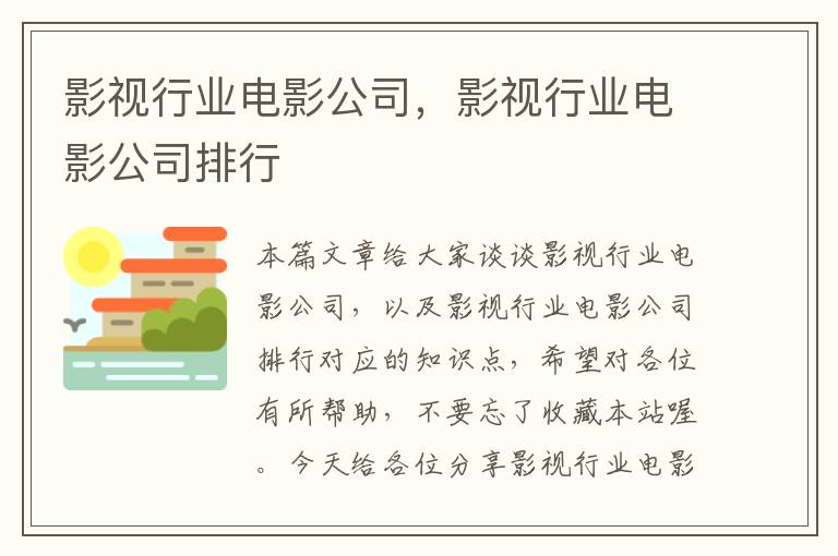 影视行业电影公司，影视行业电影公司排行