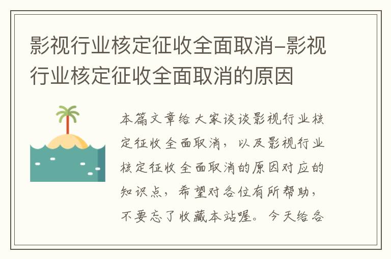 影视行业核定征收全面取消-影视行业核定征收全面取消的原因