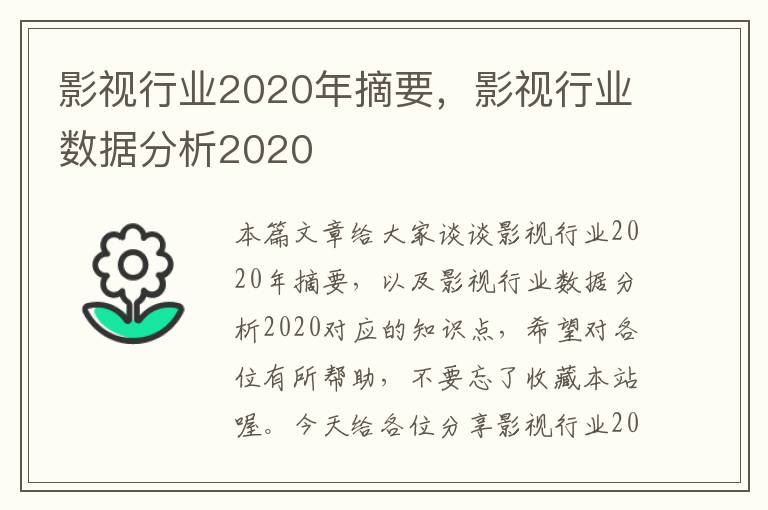 影视行业2020年摘要，影视行业数据分析2020