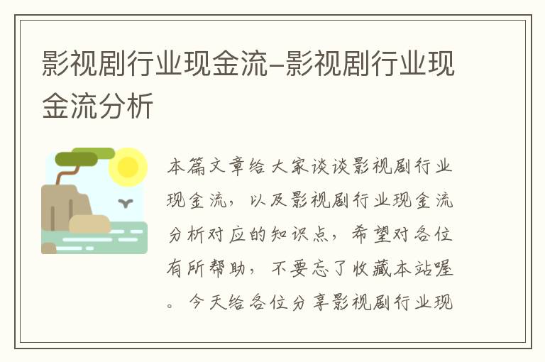 影视剧行业现金流-影视剧行业现金流分析