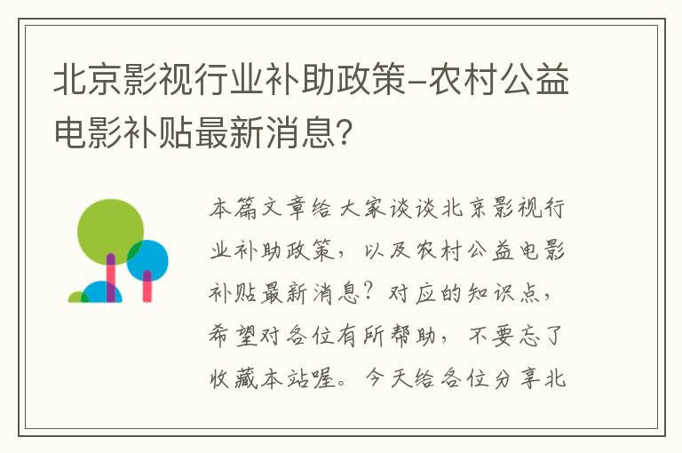 北京影视行业补助政策-农村公益电影补贴最新消息？