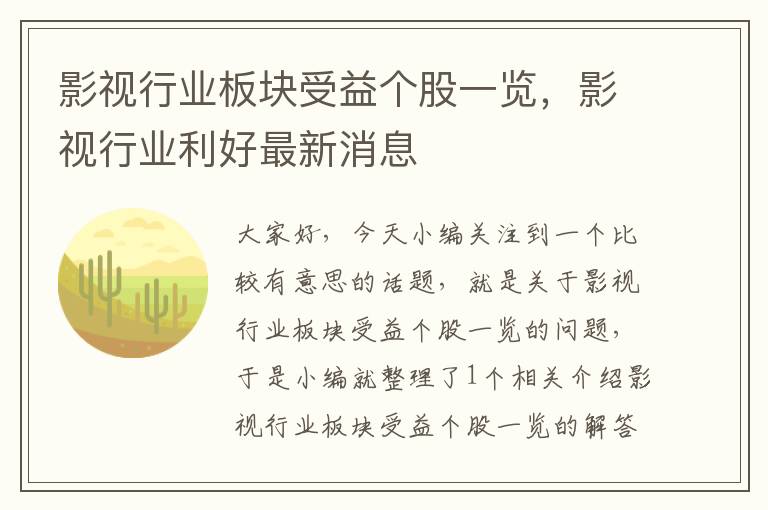 影视行业板块受益个股一览，影视行业利好最新消息