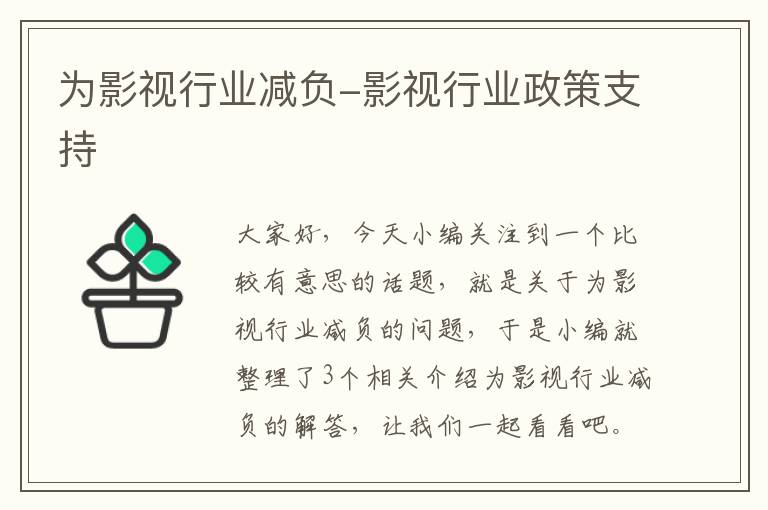 为影视行业减负-影视行业政策支持