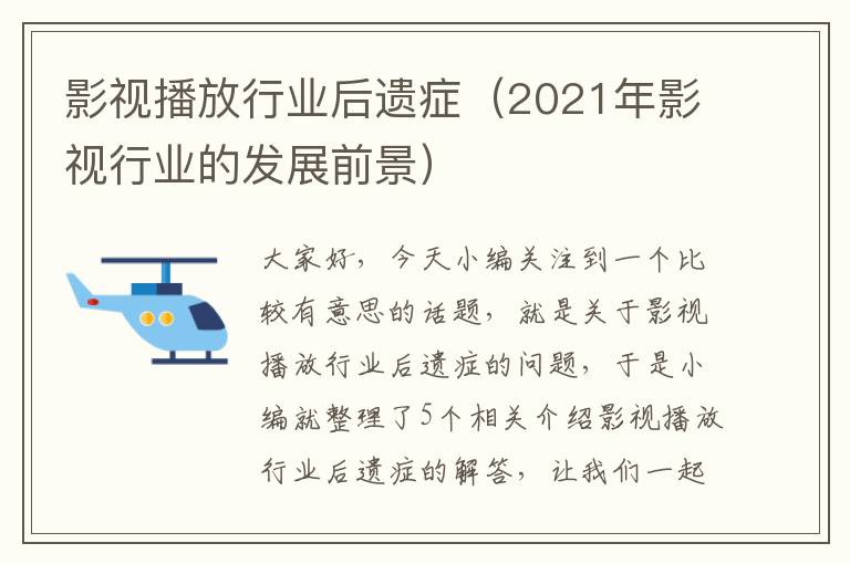 影视播放行业后遗症（2021年影视行业的发展前景）