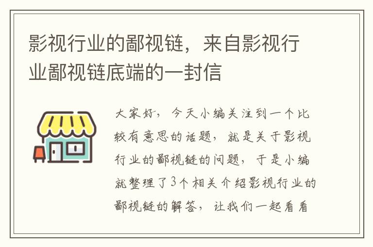 影视行业的鄙视链，来自影视行业鄙视链底端的一封信