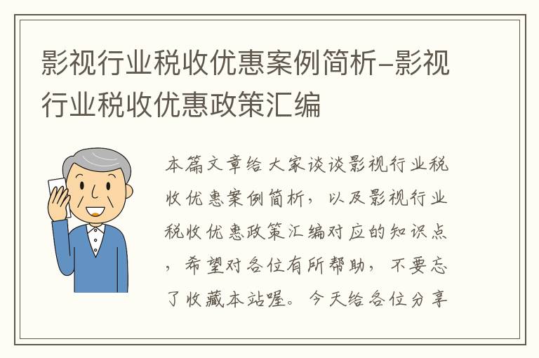 影视行业税收优惠案例简析-影视行业税收优惠政策汇编