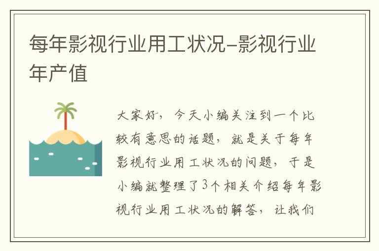 每年影视行业用工状况-影视行业年产值