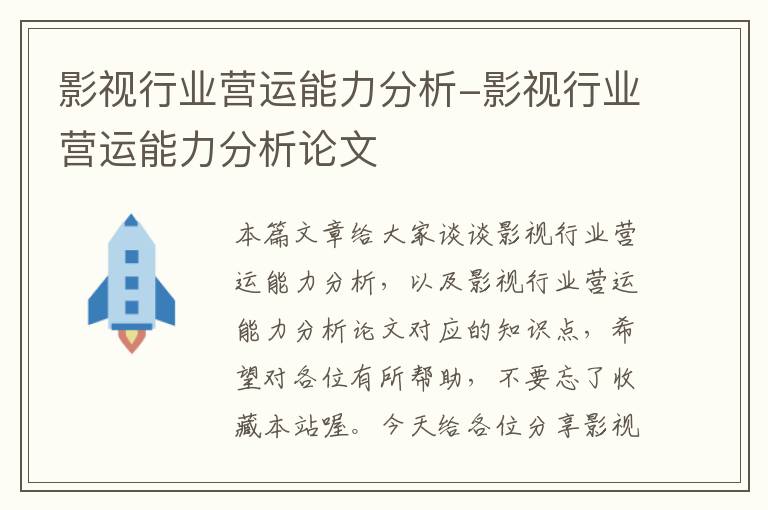 影视行业营运能力分析-影视行业营运能力分析论文