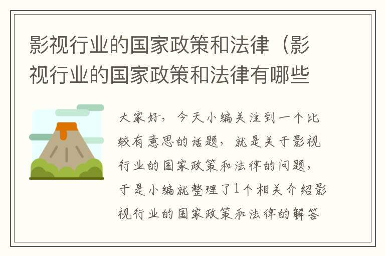 影视行业的国家政策和法律（影视行业的国家政策和法律有哪些）