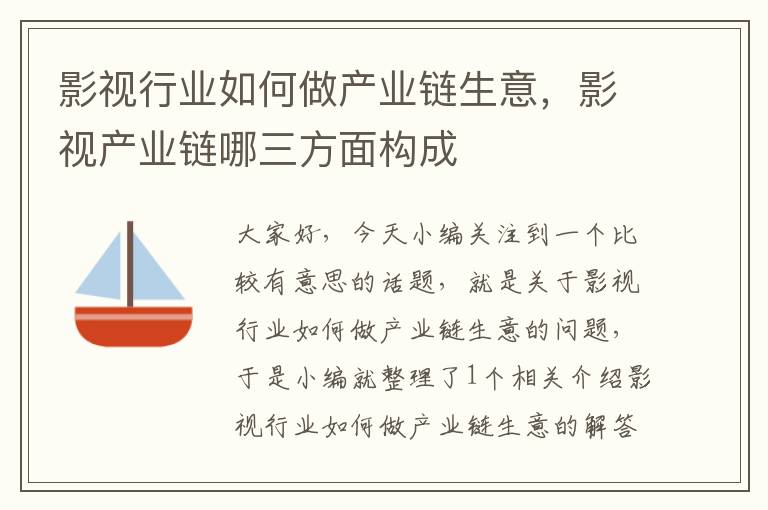 影视行业如何做产业链生意，影视产业链哪三方面构成