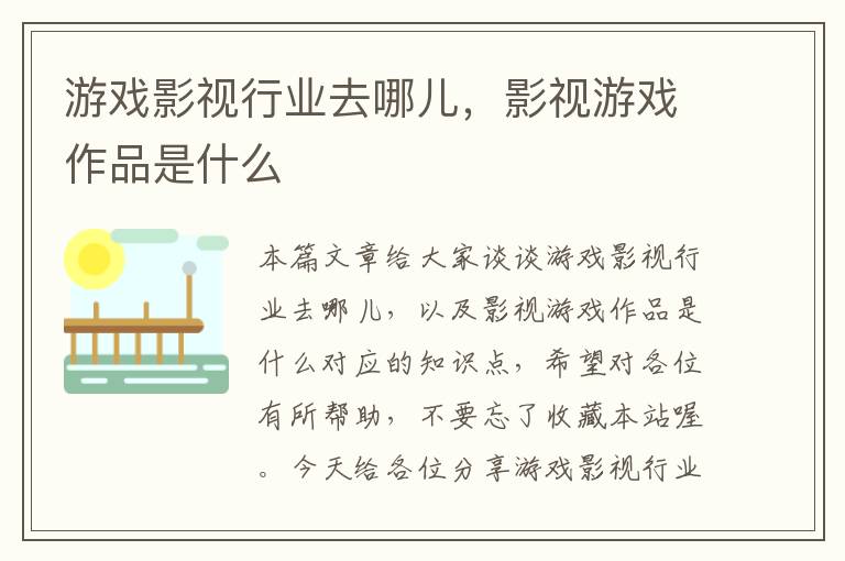 游戏影视行业去哪儿，影视游戏作品是什么