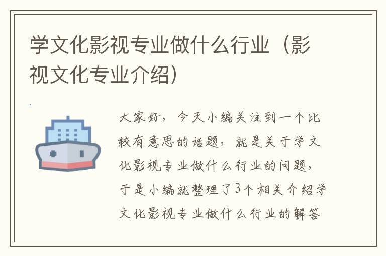 学文化影视专业做什么行业（影视文化专业介绍）