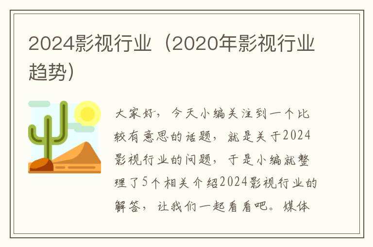 2024影视行业（2020年影视行业趋势）