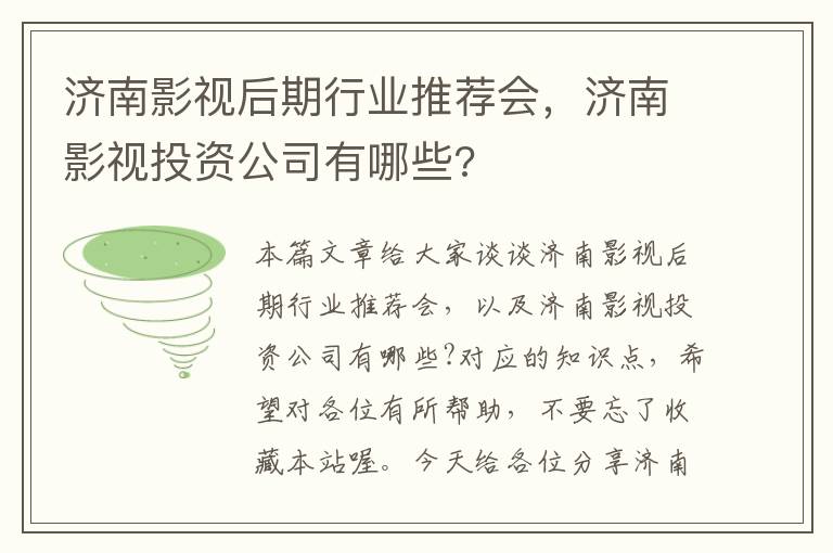 济南影视后期行业推荐会，济南影视投资公司有哪些?