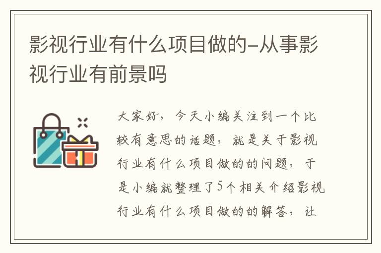 影视行业有什么项目做的-从事影视行业有前景吗