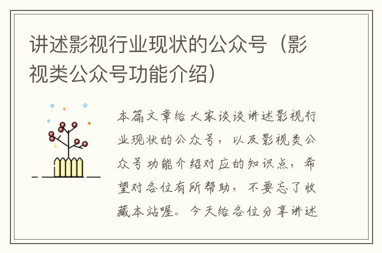 讲述影视行业现状的公众号（影视类公众号功能介绍）