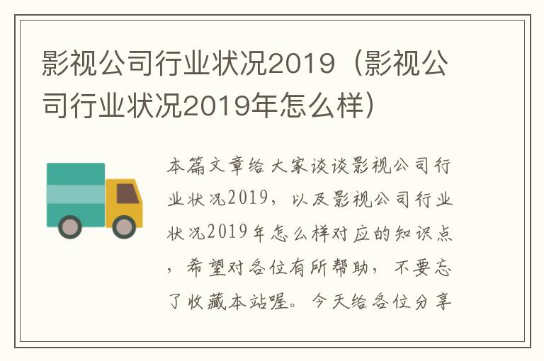 影视公司行业状况2019（影视公司行业状况2019年怎么样）