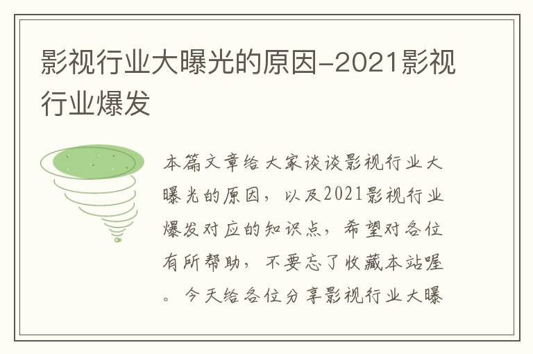 影视行业大曝光的原因-2021影视行业爆发