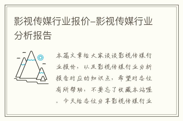 影视传媒行业报价-影视传媒行业分析报告