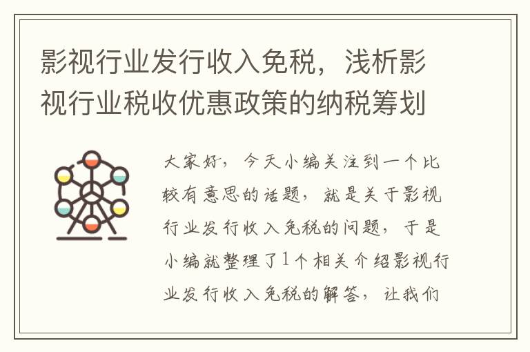 影视行业发行收入免税，浅析影视行业税收优惠政策的纳税筹划