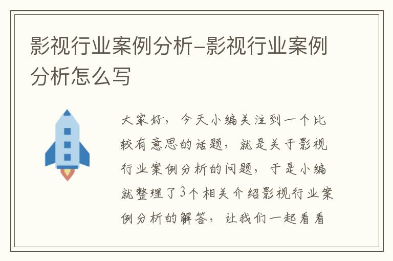 影视行业案例分析-影视行业案例分析怎么写