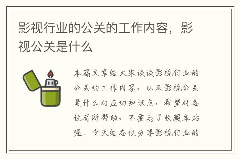 影视行业的公关的工作内容，影视公关是什么