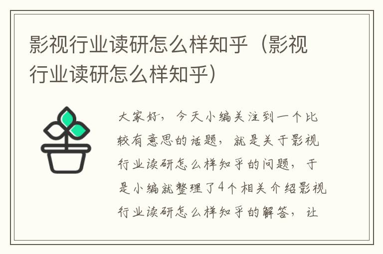 影视行业读研怎么样知乎（影视行业读研怎么样知乎）