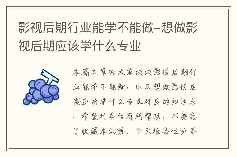 影视后期行业能学不能做-想做影视后期应该学什么专业