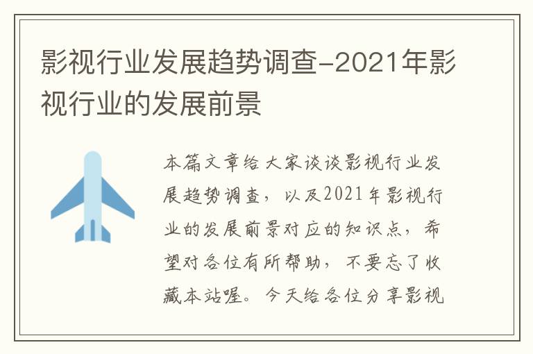 影视行业发展趋势调查-2021年影视行业的发展前景