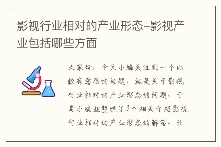 影视行业相对的产业形态-影视产业包括哪些方面