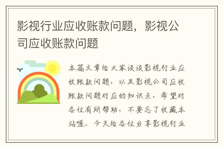 影视行业应收账款问题，影视公司应收账款问题