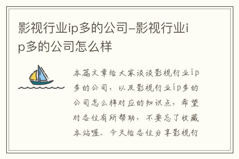 影视行业ip多的公司-影视行业ip多的公司怎么样