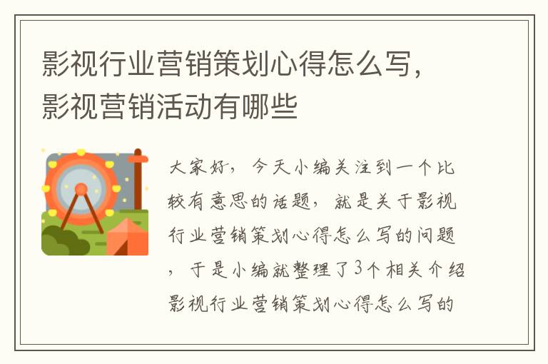 影视行业营销策划心得怎么写，影视营销活动有哪些