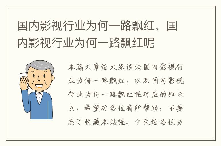 国内影视行业为何一路飘红，国内影视行业为何一路飘红呢