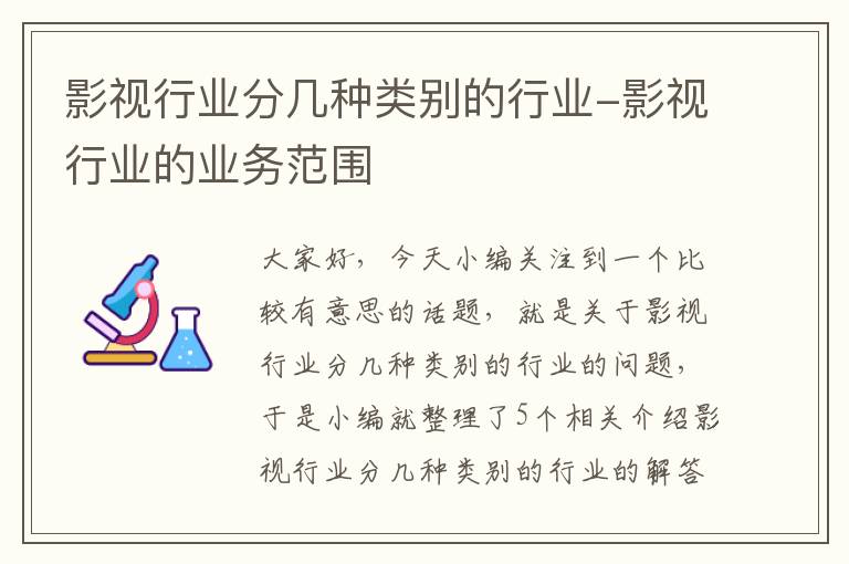 影视行业分几种类别的行业-影视行业的业务范围