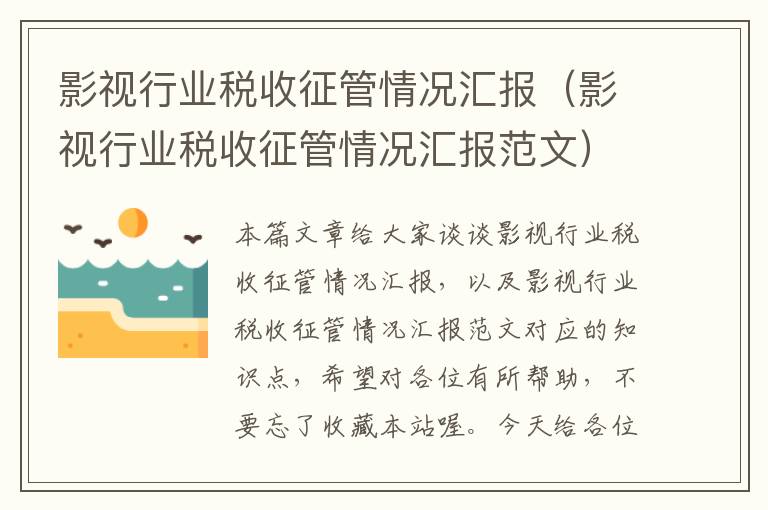 影视行业税收征管情况汇报（影视行业税收征管情况汇报范文）