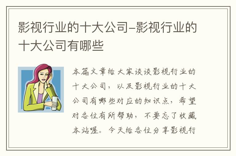 影视行业的十大公司-影视行业的十大公司有哪些