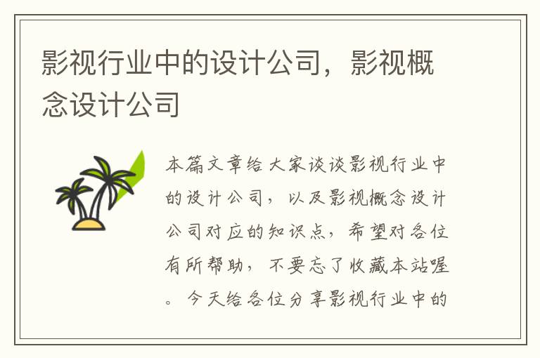 影视行业中的设计公司，影视概念设计公司