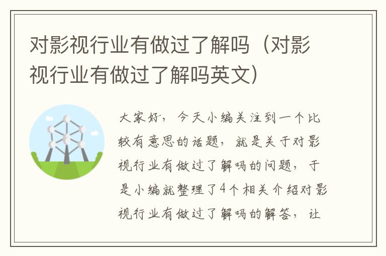 对影视行业有做过了解吗（对影视行业有做过了解吗英文）