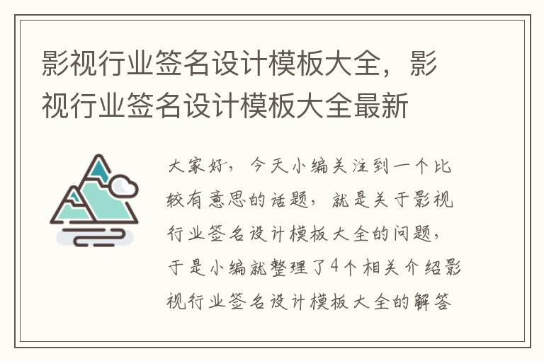 影视行业签名设计模板大全，影视行业签名设计模板大全最新