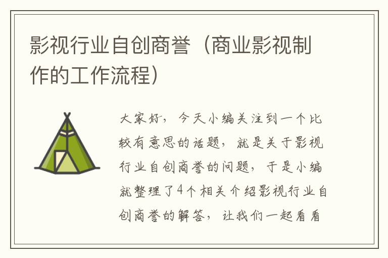 影视行业自创商誉（商业影视制作的工作流程）