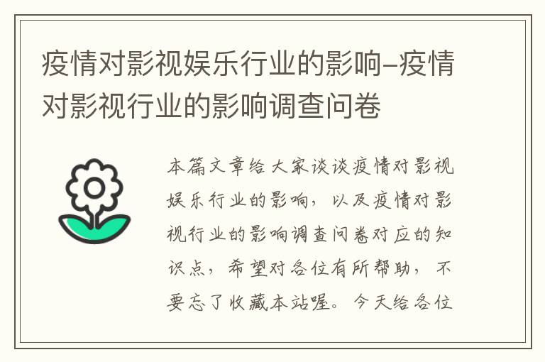 疫情对影视娱乐行业的影响-疫情对影视行业的影响调查问卷