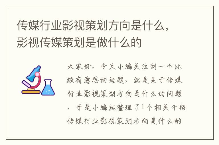 传媒行业影视策划方向是什么，影视传媒策划是做什么的