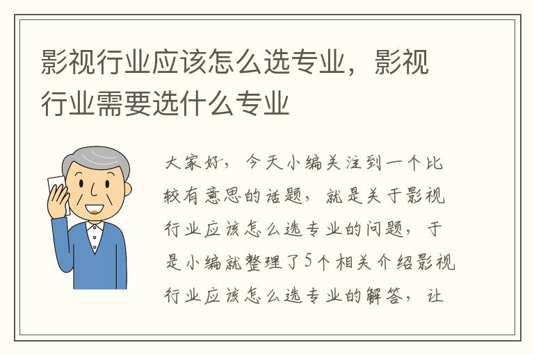 影视行业应该怎么选专业，影视行业需要选什么专业