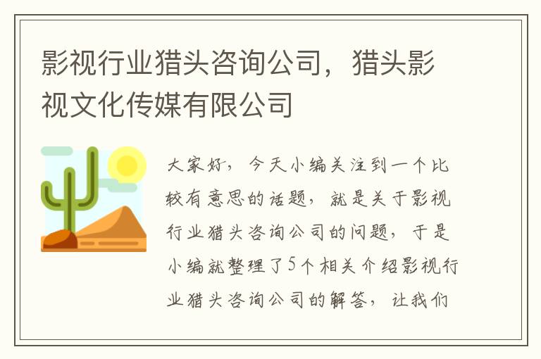 影视行业猎头咨询公司，猎头影视文化传媒有限公司