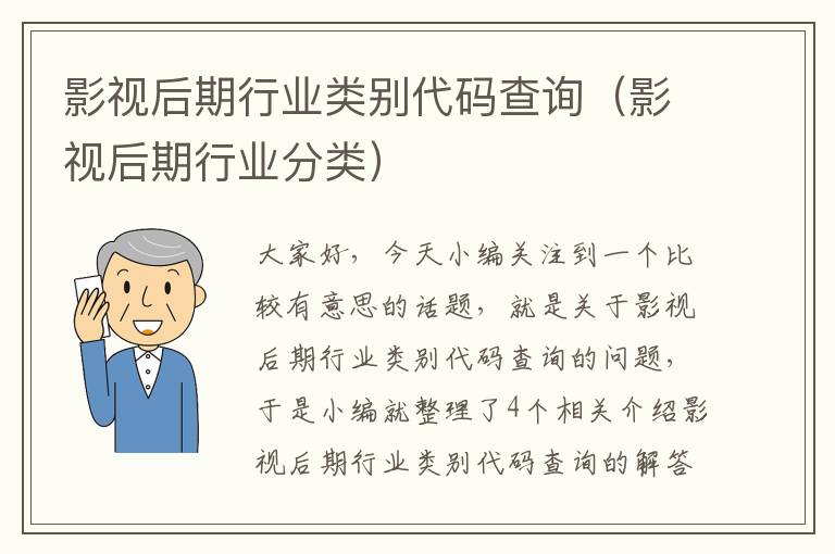 影视后期行业类别代码查询（影视后期行业分类）