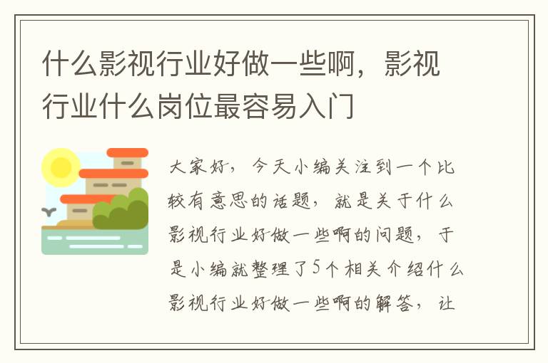 什么影视行业好做一些啊，影视行业什么岗位最容易入门