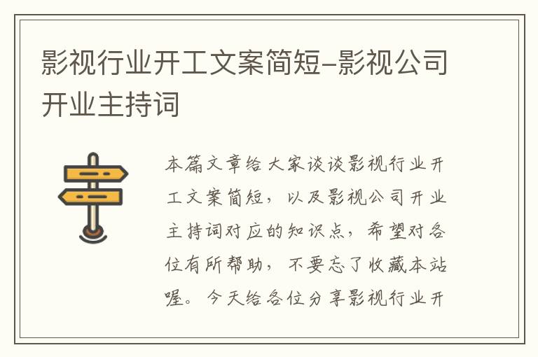 影视行业开工文案简短-影视公司开业主持词