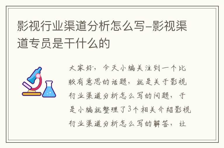 影视行业渠道分析怎么写-影视渠道专员是干什么的